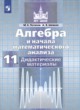 ГДЗ по Алгебре за 11 класс Потапов М.К., Шевкин А.В. дидактические материалы Базовый и углубленный уровень 