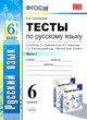 Русский язык 6 класс тесты учебно-методический комплект Селезнева (в 2-х частях)