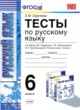 Русский язык 6 класс тесты учебно-методический комплект Сергеева