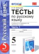 Русский язык 5 класс тесты учебно-методический комплект Кудинова