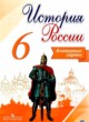 История России за 6 класс контурные карты Тороп В.В.