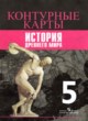 История Древнего мира 5 класс контурные карты Уколова И.Е. 