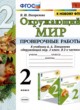 Окружающий мир 2 класс проверочные работы Погорелова Н.Ю. 