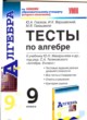 Алгебра 9 класс тесты учебно-методический комплект Глазков