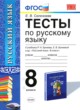 ГДЗ по Русскому языку за 8 класс Е. В. Селезнева тесты  