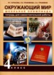 Окружающий мир 4 класс тетрадь для самостоятельной работы Чуракова (Перспективная начальная школа)