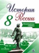 История России 8 класс контурные карты Тороп В.В.