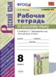 Русский язык 8 класс рабочая тетрадь УМК Петрова