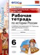 История России 6 класс рабочая тетрадь Гевуркова Е.А. 
