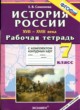 История России 17-18 века 7 класс рабочая тетрадь с комплектом контурных карт Симонова Е.В.
