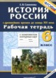История России с древнейших времён до конца 16 века 6 класс рабочая тетрадь с комплектом контурных карт Симонова Е.В.