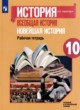 Всеобщая история 10 класс рабочая тетрадь Сороко-Цюпа А.О. 