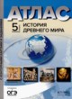 История 5 класс атлас с контурными картами и заданиями Колпаков С.В. 