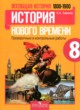 История Нового времени 8 класс проверочные и контрольные работы Баранов П.А.