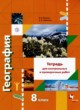 ГДЗ по Географии за 8 класс Пятунин В.Б., Таможняя Е.А. тетрадь для проверочных и контрольных работ  