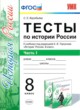 История 8 класс тесты учебно-методический комплект Воробьёва (в 2-х частях)