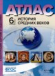 История Средних веков 6 класс атлас с контурными картами и заданиями Колпаков С.В. 