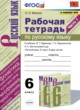 Русский язык 6 класс рабочая тетрадь Фокина О.А. 