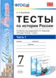 ГДЗ по Истории за 7 класс С. Е. Воробьева тесты  часть 1, 2
