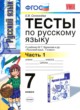 ГДЗ по Русскому языку за 7 класс Е.В. Селезнева тесты  часть 1, 2