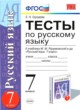 ГДЗ по Русскому языку за 7 класс Е. Н. Груздева тесты  