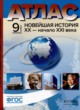 ГДЗ по Истории за 9 класс Колпаков С.В. атлас с контурными картами и заданиями (Новейшая)  