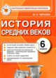 История Средних веков 6 класс контрольные измерительные материалы Чернова М.Н. 