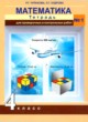 Математика 4 класс тетрадь для проверочных и контрольных работ Чуракова