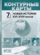 Новая история XVI-XVIII веков 7 класс атлас с контурными картами и заданиями Колпаков С.В. 