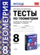 Геометрия 8 класс тесты учебно-методический комплект Звавич
