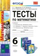 Математика 6 класс тесты Журавлев (к учебнику Виленкина)