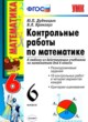 Математика 6 класс контрольные работы Дудницын