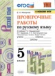 Русский язык 5 класс проверочные работы УМК Макарова