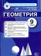 ГДЗ по Геометрии за 9 класс А. Р. Рязановский, Д. Г. Мухин контрольные измерительные материалы (ким)  