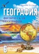География 6 класс Кольмакова Е.Г.
