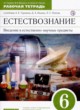Естествознание 6 класс рабочая тетрадь Гуревич Краснов