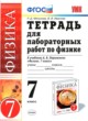 Физика 7 класс тетрадь для лабораторных работ Минькова Р. Д. 