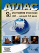 ГДЗ по Истории за 9 класс Колпаков С.В. атлас с контурными картами и заданиями (История России)  