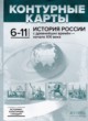История России с древнейших времён - начало XXI века 6-11 классы контурные карты Колпаков С.В. 