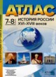 ГДЗ по Истории за 7‐8 класс Колпаков С.В. атлас с контурными картами и заданиями (история России)  