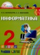 ГДЗ по Информатике за 2 класс Нателаури Н.К., Маранин С.С.   часть 1, 2