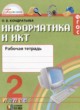 ГДЗ по Информатике за 2 класс Кондратьева О.Б. рабочая тетрадь  