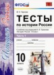 История 10 класс тесты УМК Чернова (в 3-х частях)
