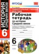 История Средних веков 6 класс рабочая тетрадь Универсальные учебные действия Чернова М.Н. 