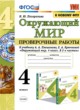 Окружающий мир 4 класс проверочные работы Погорелова Н.Ю.