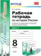 История России 8 класс рабочая тетрадь учебно-методический комплект Чернова (в 2-х частях)