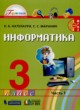 ГДЗ по Информатике за 3 класс Н.К. Нателаури, С.С. Маранин   часть 1, 2