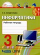ГДЗ по Информатике за 3 класс О.Б. Кондратьева рабочая тетрадь  