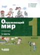 ГДЗ по Окружающему миру за 1 класс А.А. Вахрушев, О.В. Бурский   часть 1, 2