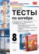 ГДЗ по Алгебре за 8 класс Е.М. Ключникова, И.В. Комиссарова тесты  